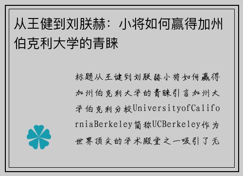 从王健到刘朕赫：小将如何赢得加州伯克利大学的青睐
