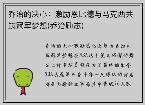 乔治的决心：激励恩比德与马克西共筑冠军梦想(乔治励志)
