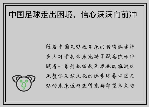中国足球走出困境，信心满满向前冲