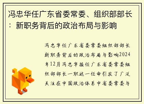 冯忠华任广东省委常委、组织部部长：新职务背后的政治布局与影响