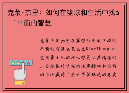 克莱·杰里：如何在篮球和生活中找到平衡的智慧