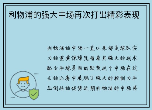 利物浦的强大中场再次打出精彩表现