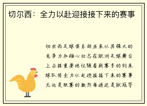 切尔西：全力以赴迎接接下来的赛事