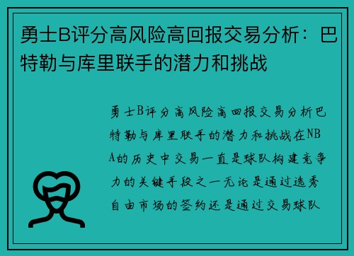 勇士B评分高风险高回报交易分析：巴特勒与库里联手的潜力和挑战