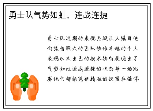 勇士队气势如虹，连战连捷