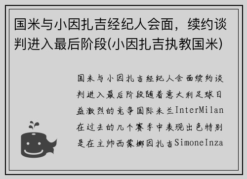国米与小因扎吉经纪人会面，续约谈判进入最后阶段(小因扎吉执教国米)