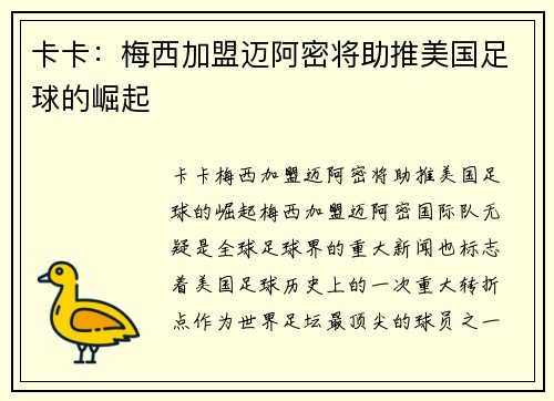 卡卡：梅西加盟迈阿密将助推美国足球的崛起