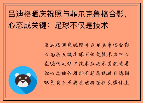 吕迪格晒庆祝照与菲尔克鲁格合影，心态成关键：足球不仅是技术