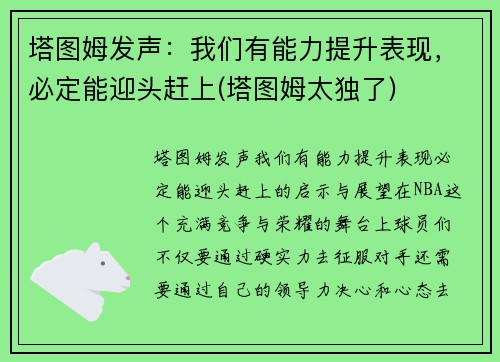 塔图姆发声：我们有能力提升表现，必定能迎头赶上(塔图姆太独了)