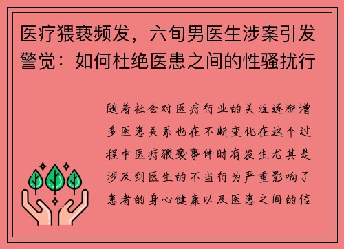 医疗猥亵频发，六旬男医生涉案引发警觉：如何杜绝医患之间的性骚扰行为？
