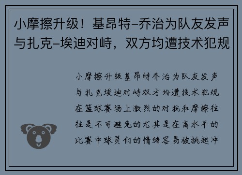 小摩擦升级！基昂特-乔治为队友发声与扎克-埃迪对峙，双方均遭技术犯规