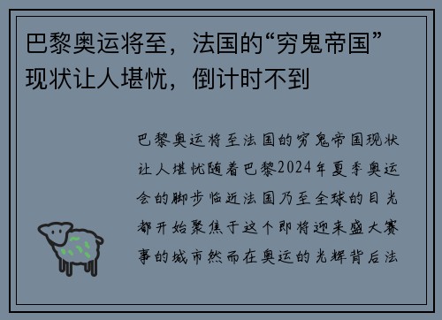 巴黎奥运将至，法国的“穷鬼帝国”现状让人堪忧，倒计时不到