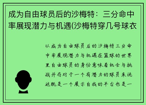 成为自由球员后的沙梅特：三分命中率展现潜力与机遇(沙梅特穿几号球衣)