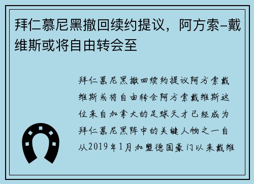 拜仁慕尼黑撤回续约提议，阿方索-戴维斯或将自由转会至