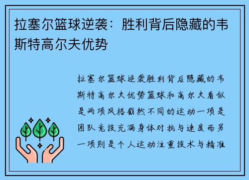 拉塞尔篮球逆袭：胜利背后隐藏的韦斯特高尔夫优势