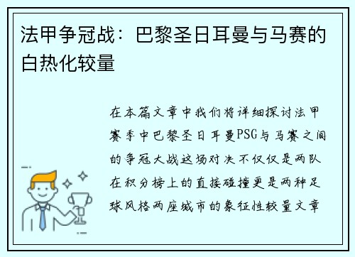 法甲争冠战：巴黎圣日耳曼与马赛的白热化较量