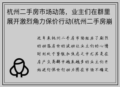 杭州二手房市场动荡，业主们在群里展开激烈角力保价行动(杭州二手房崩盘了)
