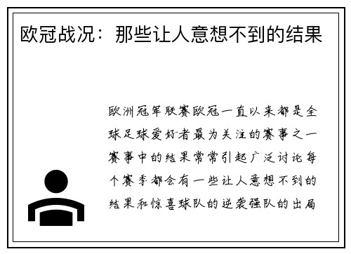欧冠战况：那些让人意想不到的结果