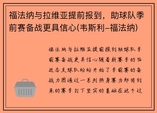 福法纳与拉维亚提前报到，助球队季前赛备战更具信心(韦斯利-福法纳)