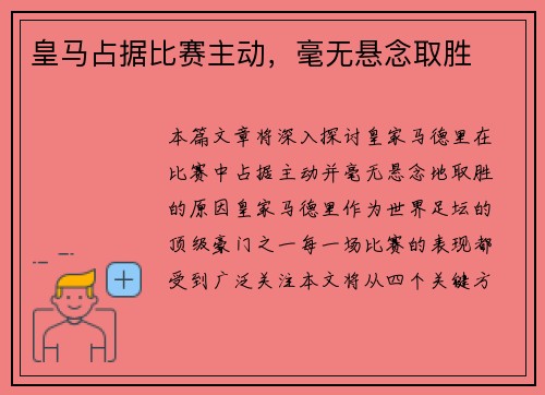 皇马占据比赛主动，毫无悬念取胜