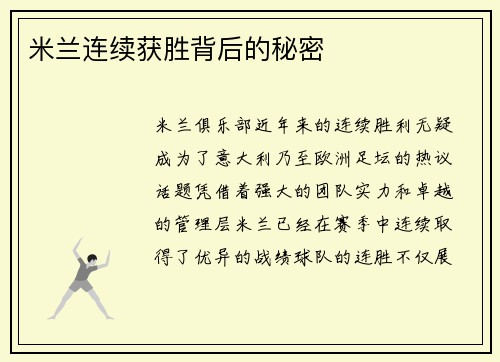 米兰连续获胜背后的秘密