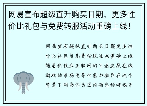 网易宣布超级直升购买日期，更多性价比礼包与免费转服活动重磅上线！