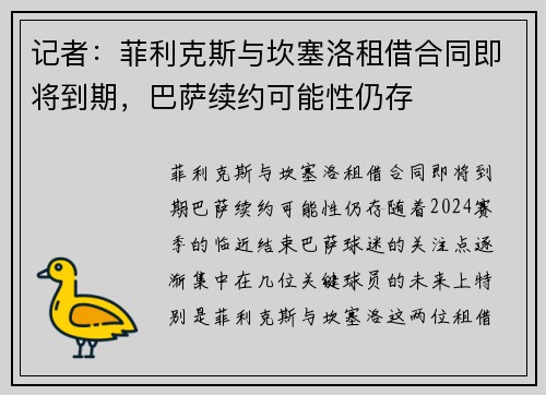 记者：菲利克斯与坎塞洛租借合同即将到期，巴萨续约可能性仍存