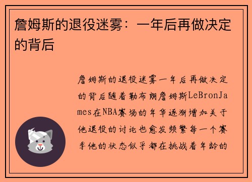 詹姆斯的退役迷雾：一年后再做决定的背后