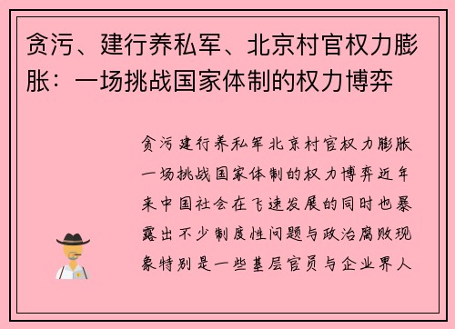 贪污、建行养私军、北京村官权力膨胀：一场挑战国家体制的权力博弈