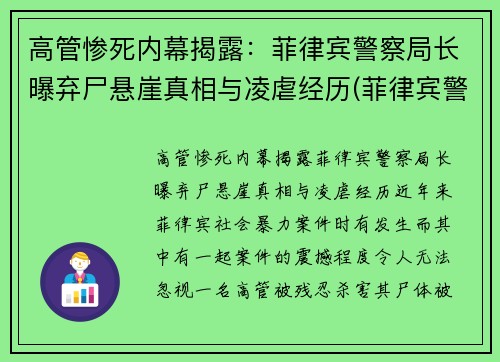 高管惨死内幕揭露：菲律宾警察局长曝弃尸悬崖真相与凌虐经历(菲律宾警察视频)