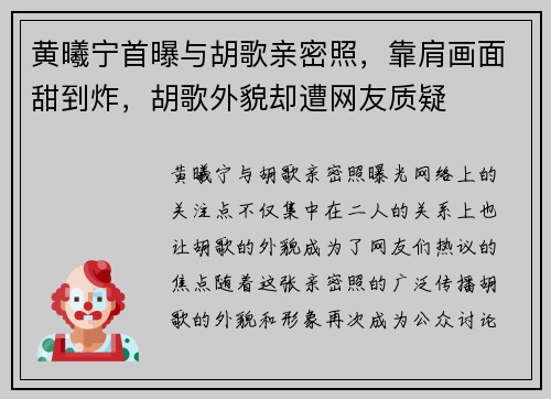 黄曦宁首曝与胡歌亲密照，靠肩画面甜到炸，胡歌外貌却遭网友质疑