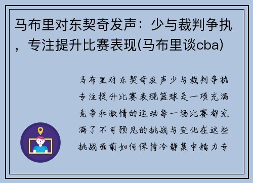 马布里对东契奇发声：少与裁判争执，专注提升比赛表现(马布里谈cba)