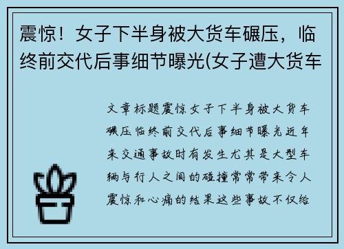 震惊！女子下半身被大货车碾压，临终前交代后事细节曝光(女子遭大货车碾压头部)