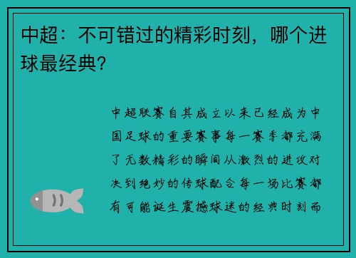 中超：不可错过的精彩时刻，哪个进球最经典？