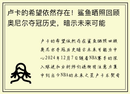 卢卡的希望依然存在！鲨鱼晒照回顾奥尼尔夺冠历史，暗示未来可能