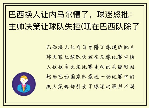 巴西换人让内马尔懵了，球迷怒批：主帅决策让球队失控(现在巴西队除了内马尔还有谁)