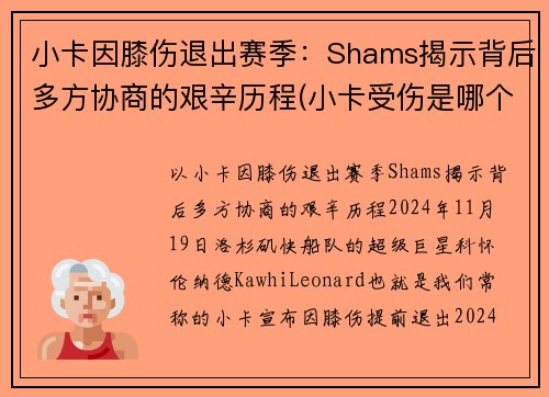 小卡因膝伤退出赛季：Shams揭示背后多方协商的艰辛历程(小卡受伤是哪个赛季)