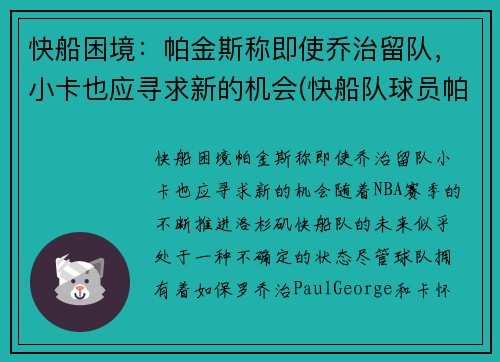 快船困境：帕金斯称即使乔治留队，小卡也应寻求新的机会(快船队球员帕特森女友图片)