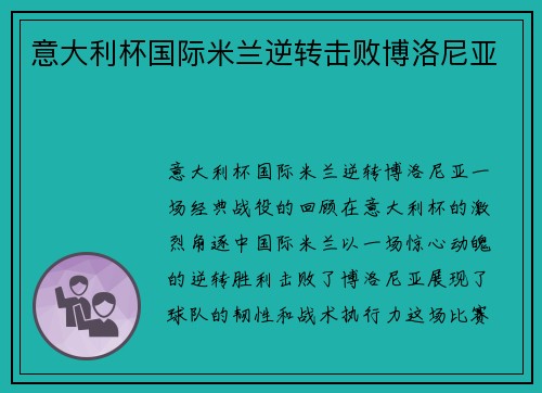意大利杯国际米兰逆转击败博洛尼亚