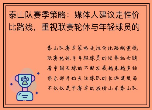 泰山队赛季策略：媒体人建议走性价比路线，重视联赛轮休与年轻球员的培养机会