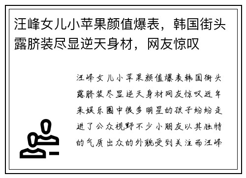 汪峰女儿小苹果颜值爆表，韩国街头露脐装尽显逆天身材，网友惊叹