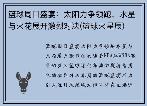 篮球周日盛宴：太阳力争领跑，水星与火花展开激烈对决(篮球火星辰)