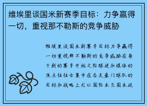 维埃里谈国米新赛季目标：力争赢得一切，重视那不勒斯的竞争威胁