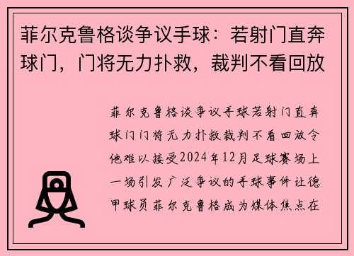菲尔克鲁格谈争议手球：若射门直奔球门，门将无力扑救，裁判不看回放令他难以接受