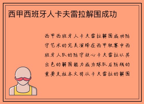 西甲西班牙人卡夫雷拉解围成功