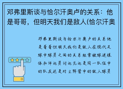 邓弗里斯谈与恰尔汗奥卢的关系：他是哥哥，但明天我们是敌人(恰尔汗奥卢对比埃里克森)