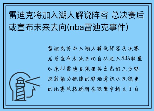 雷迪克将加入湖人解说阵容 总决赛后或宣布未来去向(nba雷迪克事件)