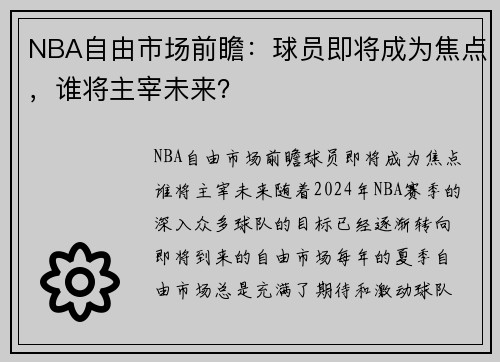 NBA自由市场前瞻：球员即将成为焦点，谁将主宰未来？