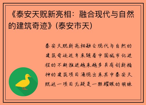 《泰安天贶新亮相：融合现代与自然的建筑奇迹》(泰安市天)