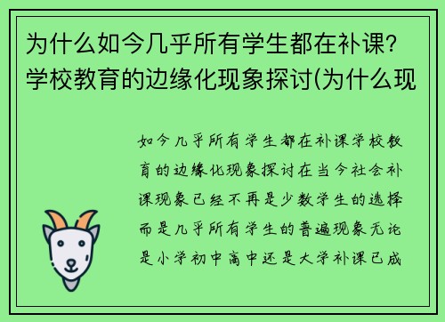 为什么如今几乎所有学生都在补课？学校教育的边缘化现象探讨(为什么现在补课这么贵)